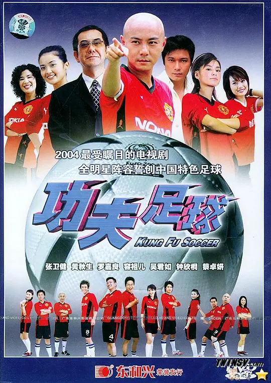 功夫足球粤语(2004)海报