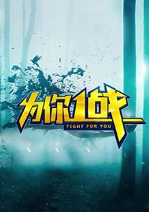为你一战(2018)海报