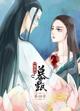 重生之慕甄第四季(2020)海报