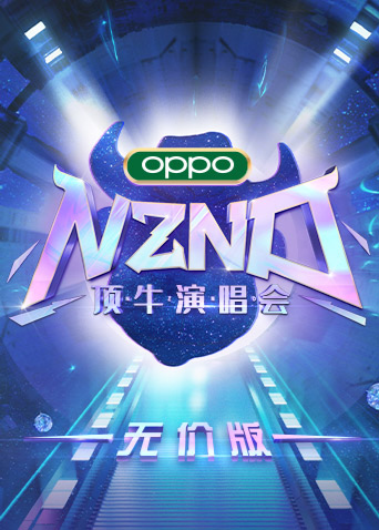 NZND顶牛演唱会(无价版)(2020)海报