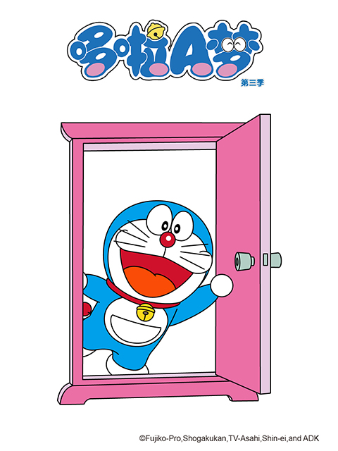 哆啦A梦第三季(2005)海报