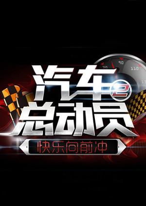 汽车总动员2014(2014)海报