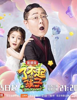 了不起的孩子第三季(2018)海报