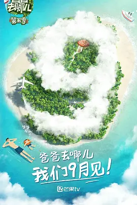 爸爸去哪儿 第五季(2017)海报