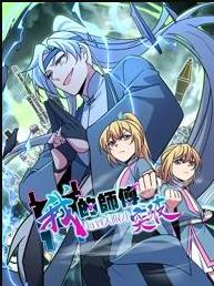 我的师傅每到大限才突破动态漫画(2025)海报
