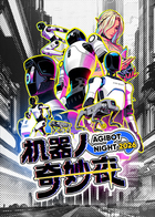 机器人奇妙夜(2026)海报