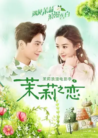 茉莉之恋(2017)海报