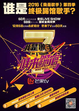 我是歌手 谁来踢馆(2015)海报