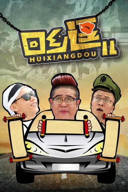 回乡逗儿(2021)海报