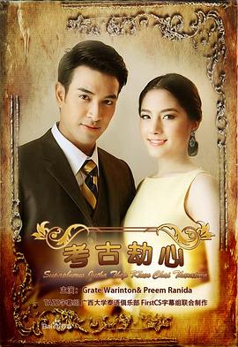名门绅士之考古劫心(2013)海报