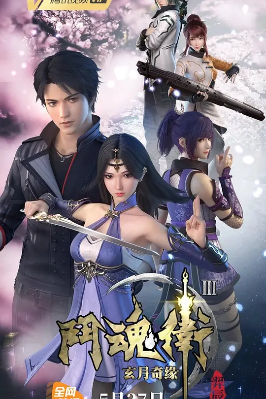 斗魂卫之玄月奇缘第三季(2019)海报