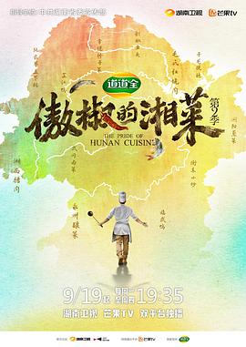 傲椒的湘菜 第二季(2022)海报