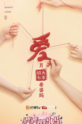 婆婆和妈妈第二季(2020)海报