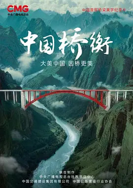 中国桥衡(2026)海报