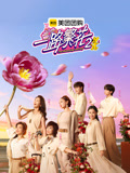 一路繁花第二季(2026)海报