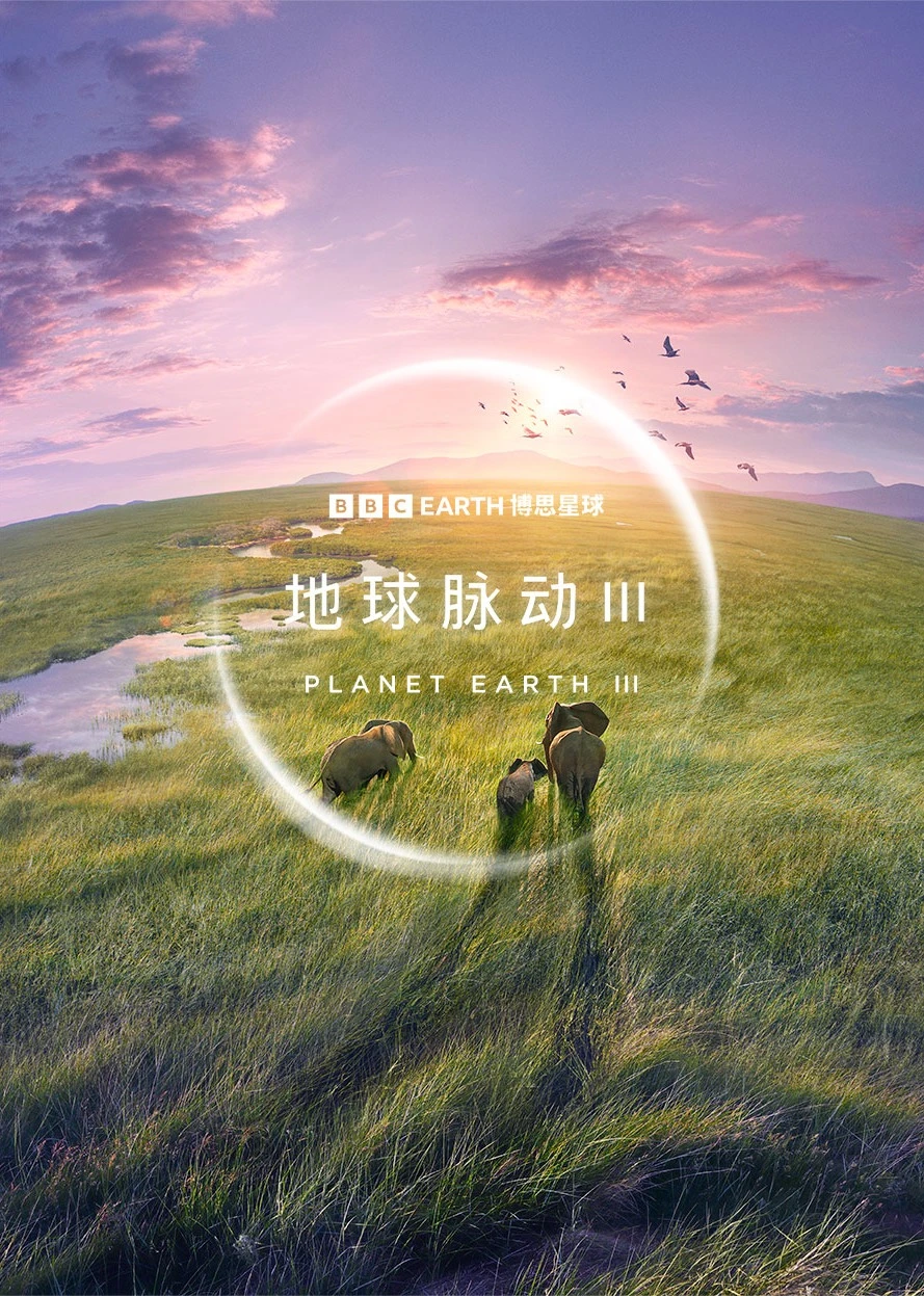 地球脉动第三季英语(2023)海报