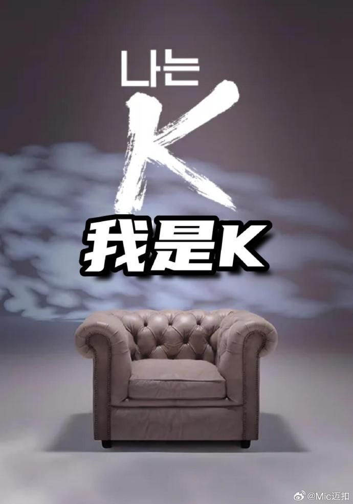 我是K(第1部)(2026)海报