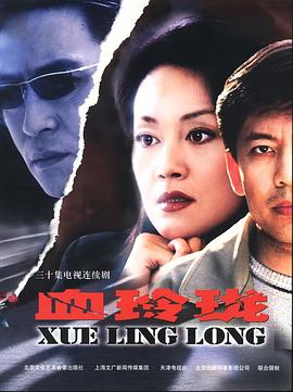 血玲珑(2002)海报