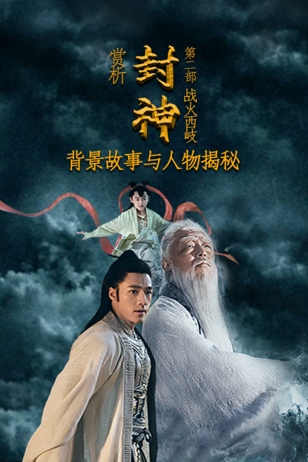 赏析《封神第二部:战火西岐》:背景故事与人物揭秘(2025)海报