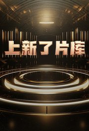 上新了片库(2026)海报