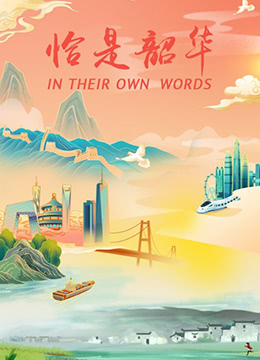 怡是韶华(2021)海报