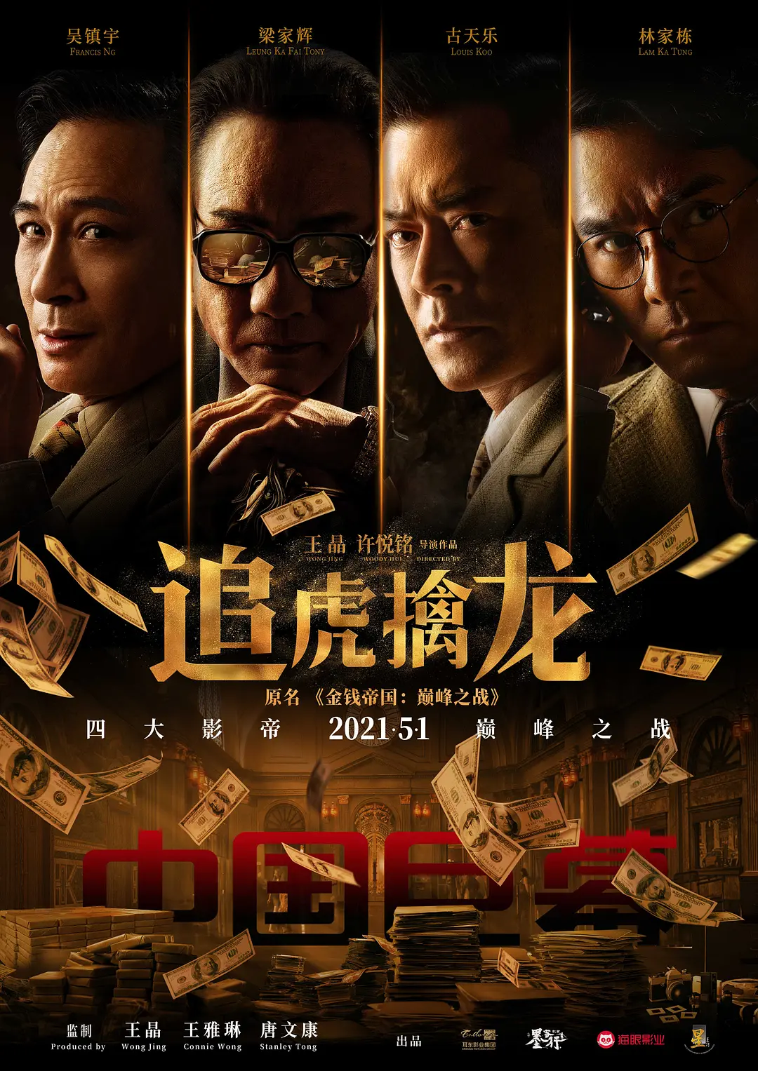 《追虎擒龙》独家纪录片(2021)海报