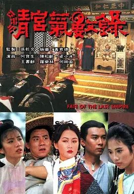 清宫气数录(国语版)(1994)海报
