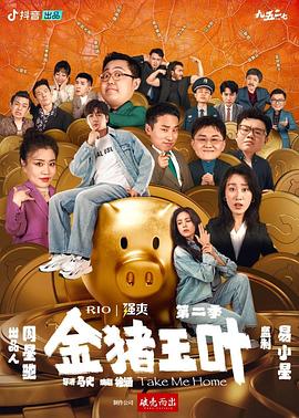 金猪玉叶第二季(2024)海报