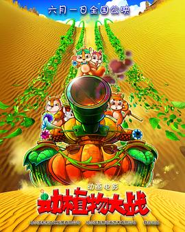动植物大战(2016)海报
