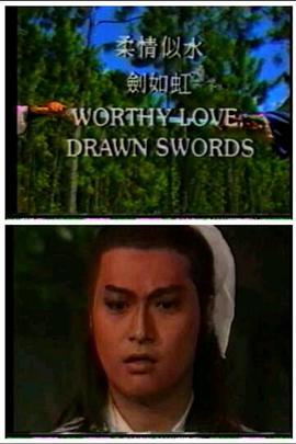 柔情似水剑如虹(1987)海报