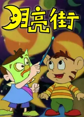 月亮街(1999)海报
