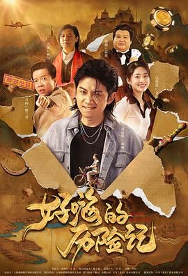 郝嗨的历险记(2023)海报