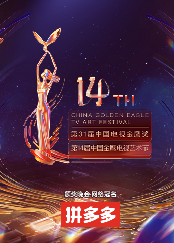 第十四届中国金鹰电视艺术节(2022)海报