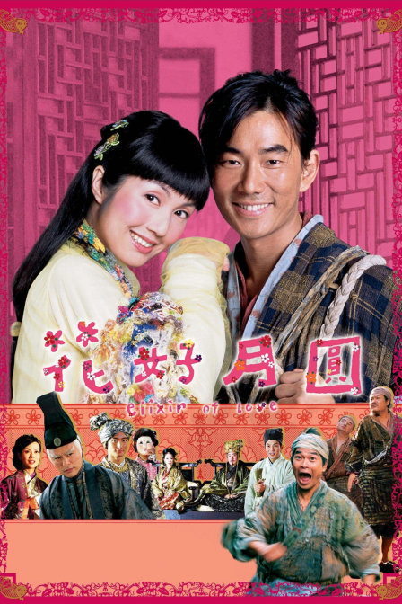 花好月圆(2018)海报