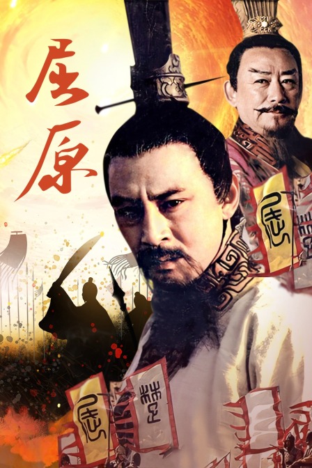 屈原(2017)海报