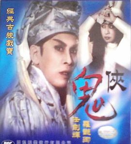 鬼侠粤语(1962)海报