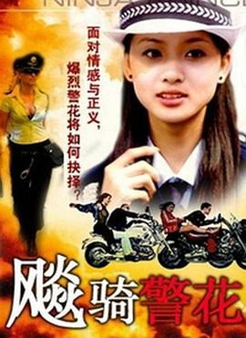 飚骑警花(1988)海报