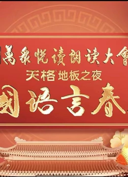 2024中国语言春晚(2024)海报