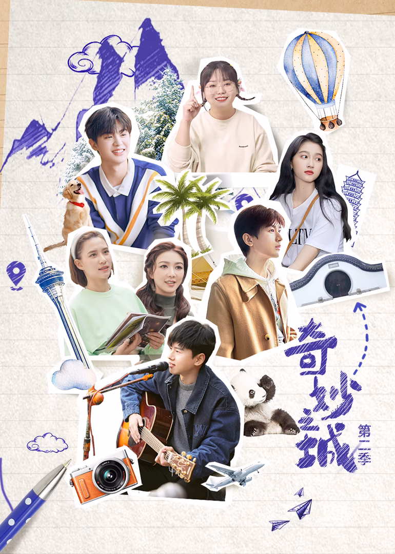奇妙之城第二季(2023)海报