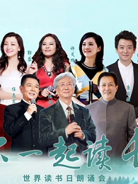 “和你一起读长江”世界读书日朗诵会(2025)海报