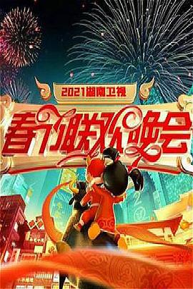 2021年湖南卫视春节联欢晚会(2021)海报