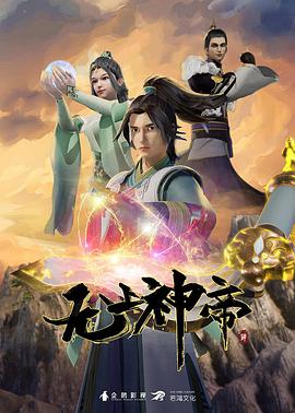 无上神帝 第四季(2020)海报