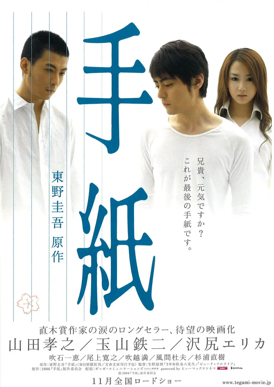 信 手紙 2006(2006)海报