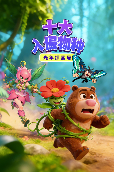 光年探索号:十大入侵物种(2026)海报