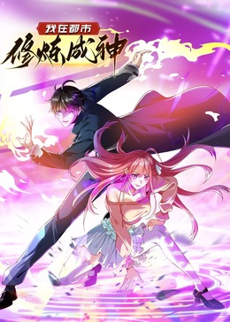 我在都市修炼成神·动态漫(2023)海报