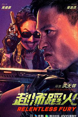 赴汤蹈火2025(2025)海报