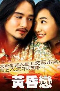 黄昏恋(1981)海报