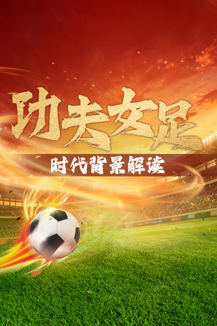 功夫女足 时代背景解读(2026)海报