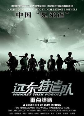 远东特遣队之重点爆破(2005)海报