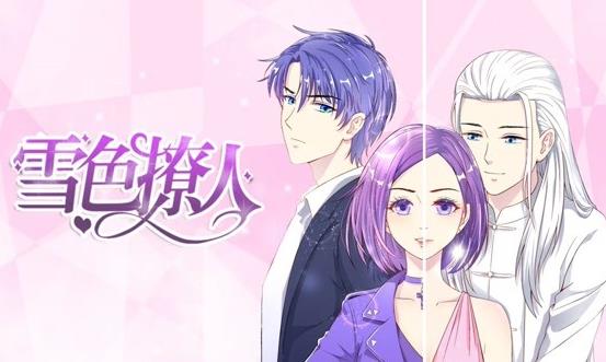 雪色撩人动态漫画(2020)海报